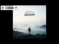 ДжиАш - Дыши (Single) (2026)