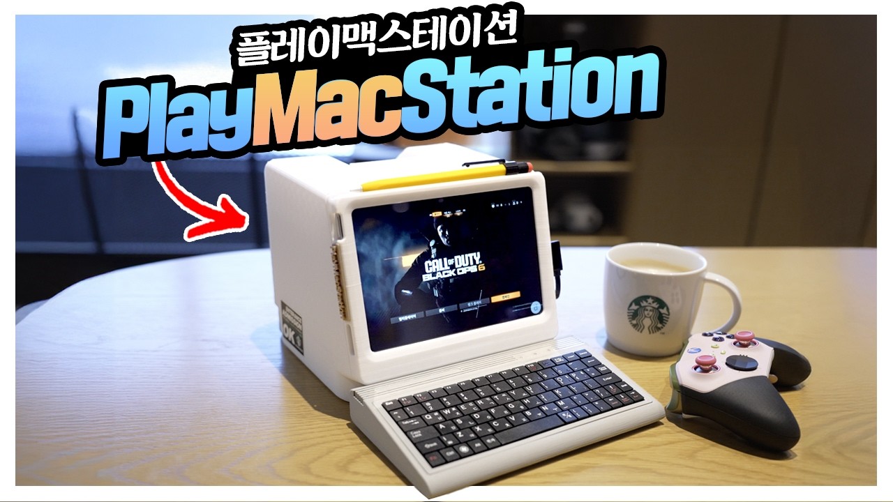 이렇게 맥미니는 휴대용 게임기가 되었습니다? 소니가 알면 뒤로 자빠질 플레이맥스테이션 변신