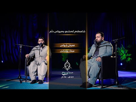 شـاهـەکـەم ئـەمـشـەو بــەمـیـوانـی دڵـم فەرمان شوانی و عیماد چۆمانی سـەدای روح
