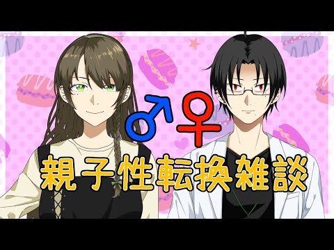 【コラボ】親子で性転換雑談！♂♀【御影洸/揺海わかめ】