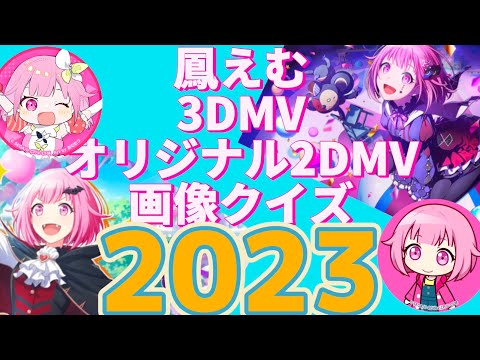 【プロセカ】鳳えむ　3DMVオリジナル2DMV画像クイズ2023