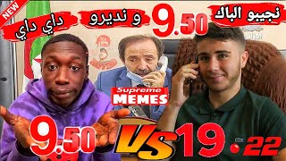 ميمز نجيبو الباك 9.50 ونديرو داي داي مع خابي لام