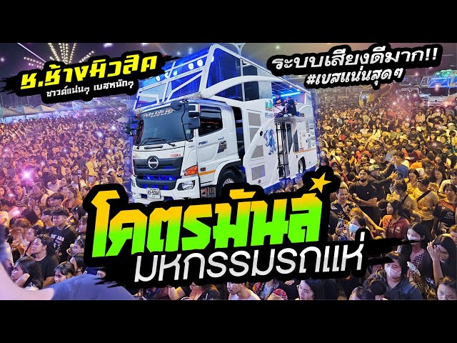 ((EP.3)) เบสนิ่มสุดๆ🔥ระบบเสียงดีมาก!!  แสดงสดมาใหม่ 2023 🔥รถแห่ ช.ช้างมิวสิค ชัยภูมิ @สนามช้างอารีนา class=