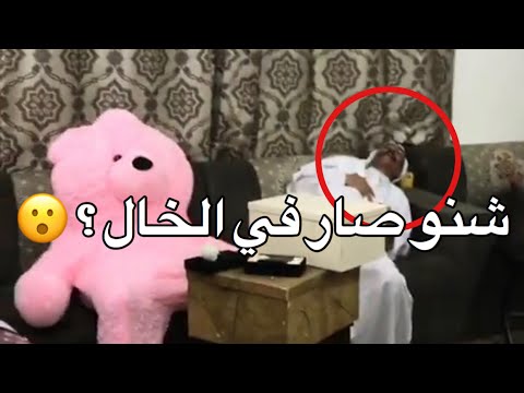 مقلب فهد العرادي في الخال ابو طلال مقلب الدب المسكون في الخال ابو طلال ضحك لا يفوتك الفيديو