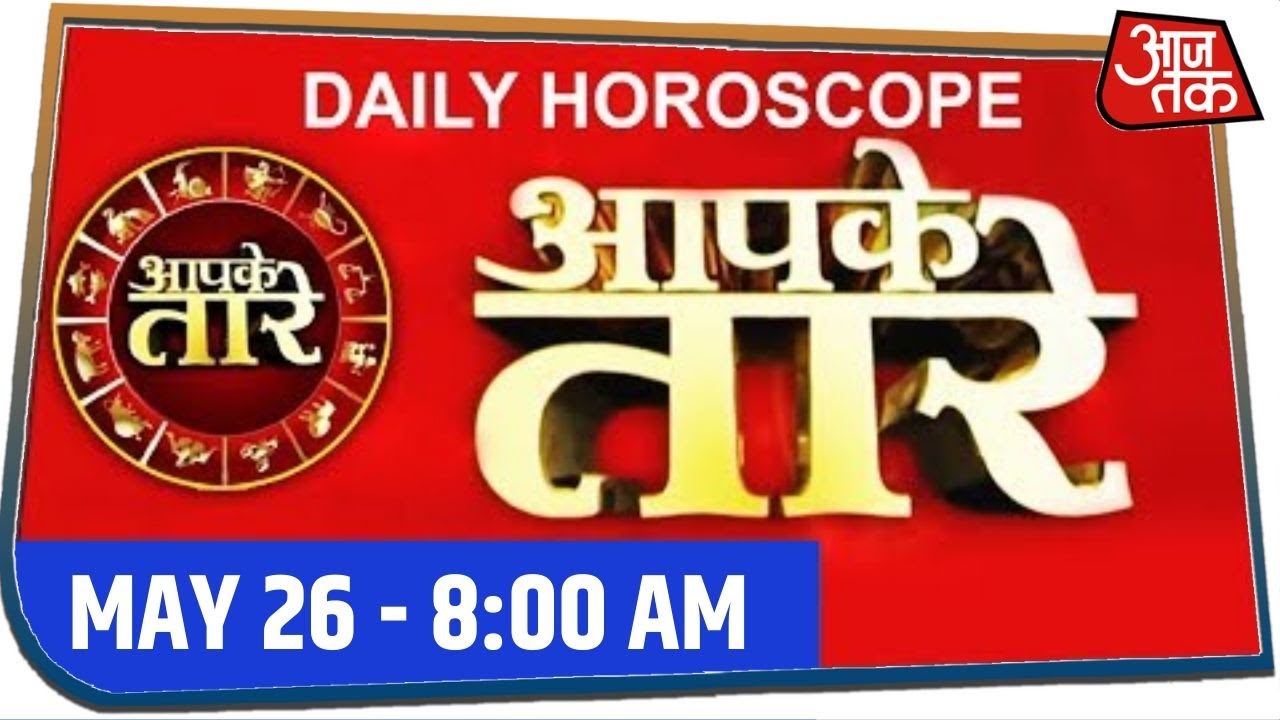 Aapke Taare | Daily Horoscope | Deepak Kapoor । MAY 26, 2020