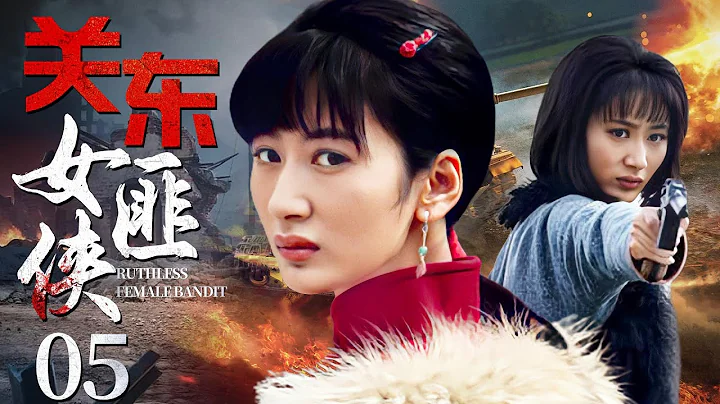 Ruthless Female Bandit 05 | Chinese drama | Jenny，Emily，Bing Hu - 天天要闻
