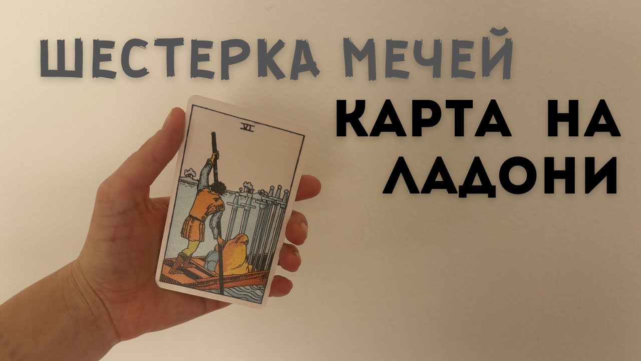 Шестерка Мечей • КАРТА НА ЛАДОНИ • Diva V.S / Виктория Штелльхорн