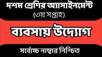 SSC 2022 3rd Week Assignment। Class 10 3rd Week Business Entrepreneurs। Class 10 Assignment।