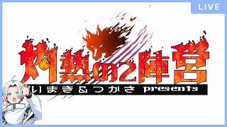 【灼熱の2陣営】身内切りが最強ってことに気づいた男