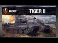 Обзор Tiger II [WoT: Blitz]