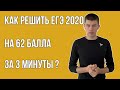 Как решить ЕГЭ 2020 на 62 балла - за 3 минуты? (Старт на 12 секунде)