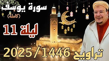 الشيخ عمر القزابري تراويح رمضان 1446/2025 الليلة 11 كاملة بجودة عالية HD سورة يوسف كاملة