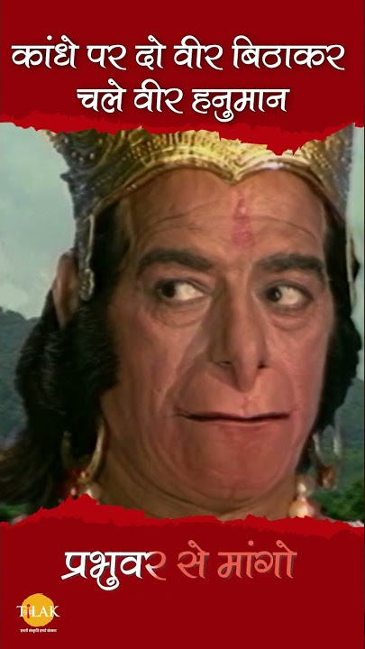 कांधे पर दो वीर बिठाकर चले वीर हनुमान | Kandhe Par Dou Veer | Tilak Bhajanavali #shorts