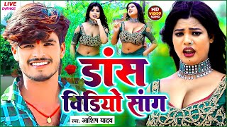 aashish Yadav           Aashish Yadav Jhumta Song 2025