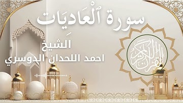 100 Surat Al 'Aadiyat  Al Sheikh Ahmed Al Lahdan Dosari  احمد اللحدان الدوسري   سورة العاديات كاملة