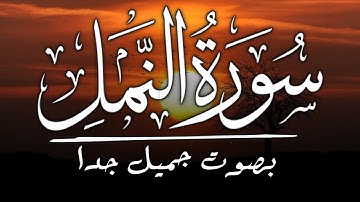 سورة النمل كاملة | Surah An-Naml بصوت جميل جدا ارح قلبك وسمعك
