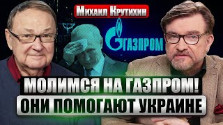 🔥Крутихин. Газпром Опустошил Казну Для Войны! Иран Передумал Давать Оружие Рф. Китай Отказал Путину