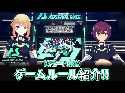 「機動戦士ガンダム アーセナルベース LINXTAGE」遊び方紹介PV