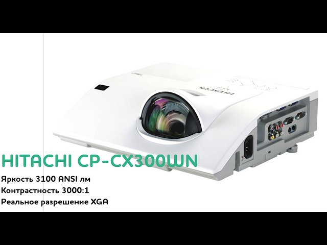 Короткофокусный проектор Hitachi CP-CX301WN