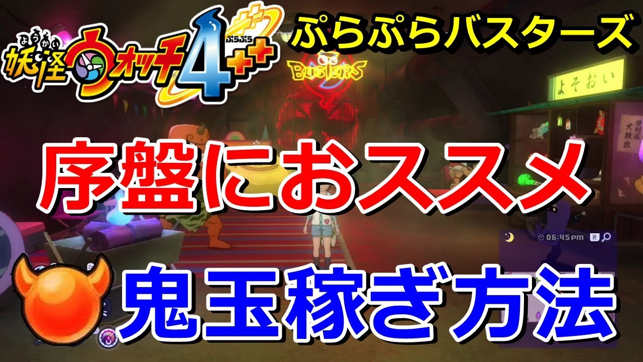 妖怪ウォッチ4ぷらぷら バスターズ序盤で効率的に鬼玉を稼ぐ方法 おススメのミッション 実況解説動画 ニャン速ちゃんねる