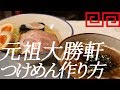 大勝軒つけめんの作り方。36杯目【飯テロ】