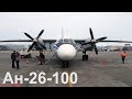 Перелет Кострома - Пулково на Ан-26-100 Костромского авиапредприятия