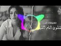 كامل يوسف شلون أنام اليل ريمكس  2026