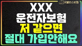 운전자보험 이 회사 아니면 절대 가입안합니다