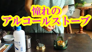 アルコールストーブついにGET！！ネイチャーハイク開封