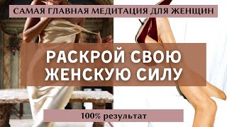 Самая мощная медитация для женщин. Раскрой свою женскую силу и энергию