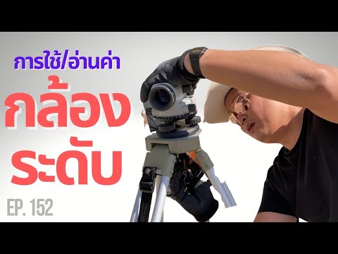 สร้างบ้าน สร้างตึก Ep.152 "การใช้กล้องระดับและการอ่านค่า”