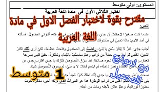 اختبار الفصل الاول في مادة اللغة العربية السنة اولى متوسط