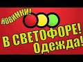 ПОХОД В МАГАЗИН СВЕТОФОР! НОВАЯ ОДЕЖДА! И не Только!