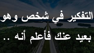 التفكير في شخص وهو بعيد عنك فأعلم أنه | معلومات نفسية مذهلة