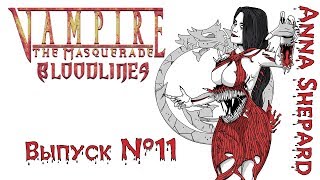 Vampire: The Masquerade - Bloodlines #11 3 концовки