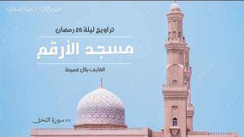 نسمات رمضانية 🌙 مع تلاوة من تراويح ليلة 26 رمضان | 58 سورة النحل _ الاسراء 33 | للقارئ بلال قميحة