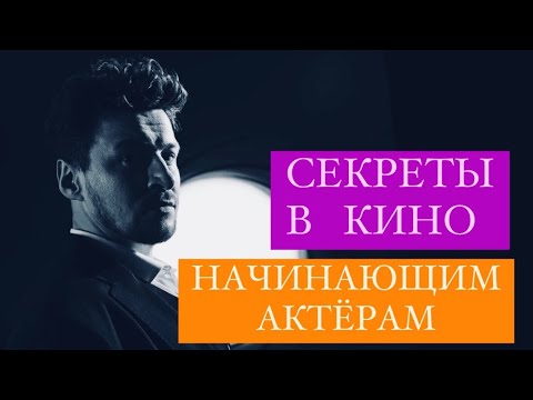 КИНО  УРОКИ ДЛЯ АКТЁРОВ - КАК РАБОТАТЬ В КАДРЕ НАЧИНАЮЩИМ АКТЁРАМ