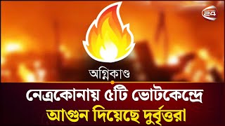      Netrokona Election  Channel 24