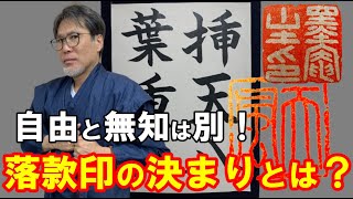 【落款印を押す位置の決まり】あるんやで！！！