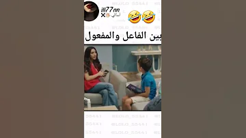 ماهو الفرق بين الفاعل والمفعول به Shorts 