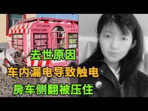 22岁女网红“河南美美”徒步西藏去世原因：有可能是触电，房车侧翻被压住，随后意外去世，直播时曾大叫！