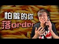 當害羞的你要點餐時⋯｜#shorts