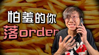 當害羞的你要點餐時⋯｜#shorts