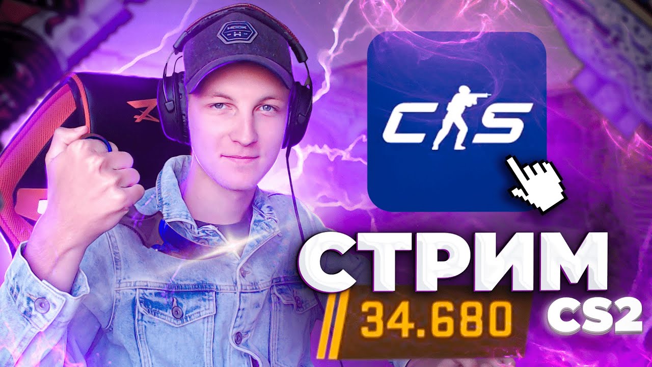 🔥СТРИМ КС2, ВОЗВРАЩЕНИЕ ЛЕГЕНДЫ, КАЛИБРОВКА В ММ, ОБЩЕНИЕ, НАКЛЕЙКА ЗА ...