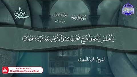 سورة النازعات القارئ مازن الشهري