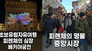 🇮🇹 피렌체 베키아궁전의 화려한 야경 과 중앙시장