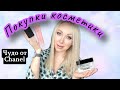 Покупки косметики. Чудо от Chanel \GBQ blog