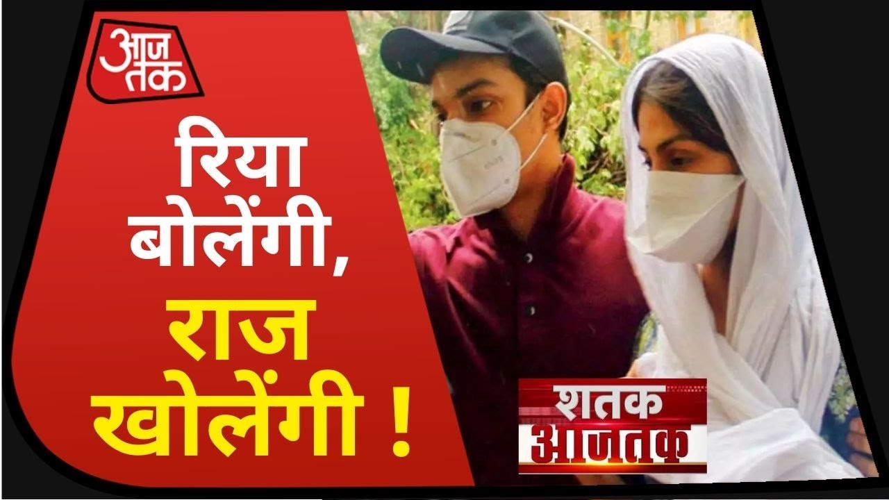 Sushnat Case: Rhea Chakraborty से ED पूछेगी 2 साल के निवेश पर सवाल ! Shatak AajTak I Aug 10, 2020