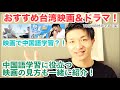 【おすすめ台湾映画&ドラマ紹介】中国語の勉強になる！「あの頃、君を追いかけた」「夏の協奏曲」映画で中国語学習するには⁉️