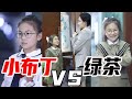 【抖音天才小助理】小布丁VS绿茶？江总又有感情债讨上门？没想到小助理竟然用这招...！